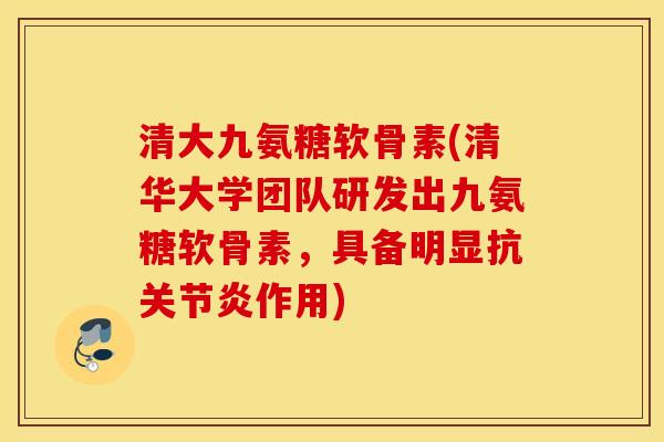 清大九氨糖软骨素(清华大学团队研发出九氨糖软骨素，具备明显抗作用)
