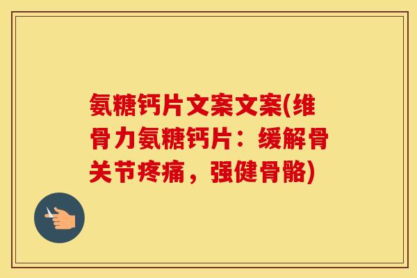 氨糖钙片文案文案(维骨力氨糖钙片：缓解骨关节，强健骨骼)