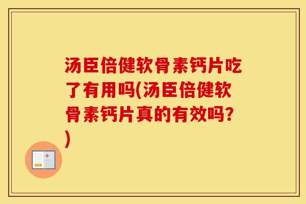 汤臣倍健软骨素钙片吃了有用吗(汤臣倍健软骨素钙片真的有效吗?) 汤臣倍健软骨素钙片吃了有用吗(汤臣倍健软骨素钙片真的有效吗?)
