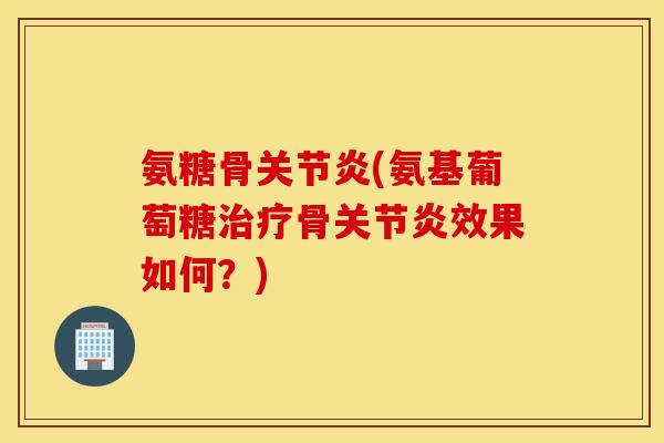 氨糖骨(氨基葡萄糖骨效果如何？)