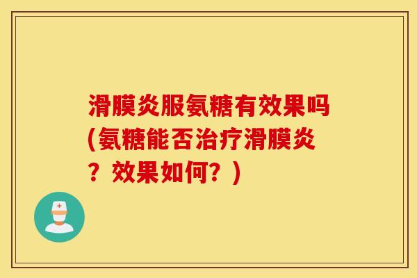 服氨糖有效果吗(氨糖能否？效果如何？)