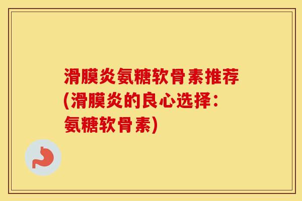 氨糖软骨素推荐(的良心选择:氨糖软骨素) 氨糖软骨素推荐(的良心选择:氨糖软骨素)