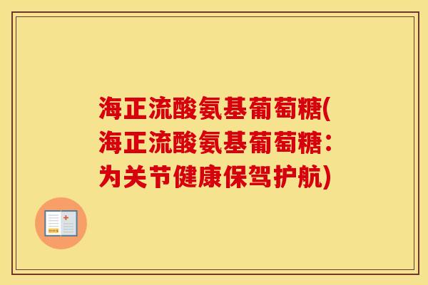 海正流酸氨基葡萄糖(海正流酸氨基葡萄糖：为关节健康保驾护航)