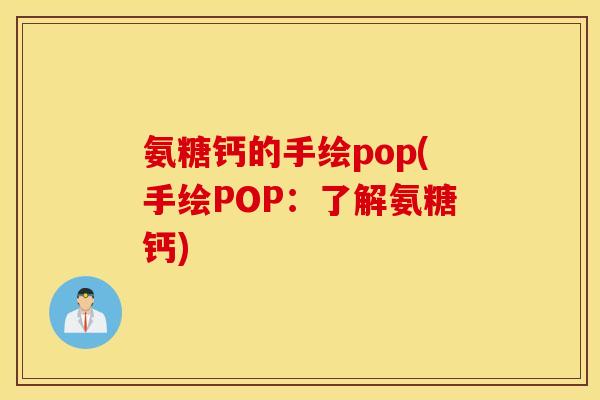 氨糖钙的手绘pop(手绘POP：了解氨糖钙)