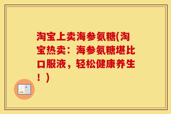 淘宝上卖海参氨糖(淘宝热卖：海参氨糖堪比口服液，轻松健康养生！)
