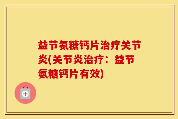 益节氨糖钙片(：益节氨糖钙片有效)