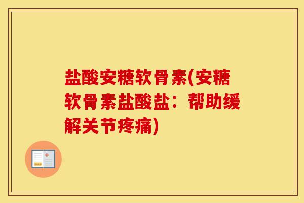 盐酸安糖软骨素(安糖软骨素盐酸盐:帮助缓解关节) 盐酸安糖软骨素(安糖软骨素盐酸盐:帮助缓解关节)