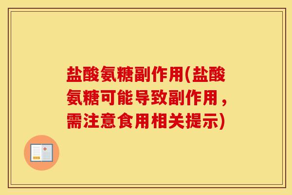 盐酸氨糖副作用(盐酸氨糖可能导致副作用,需注意食用相关提示) 盐酸氨糖副作用(盐酸氨糖可能导致副作用,需注意食用相关提示)