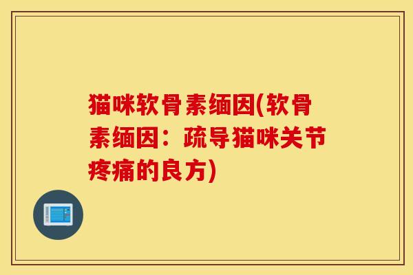 猫咪软骨素缅因(软骨素缅因：疏导猫咪关节的良方)