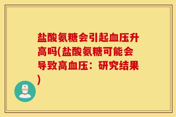 盐酸氨糖会引起升高吗(盐酸氨糖可能会导致高：研究结果)