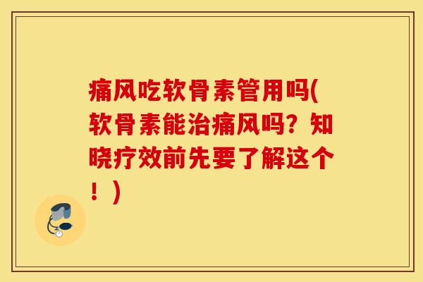 吃软骨素管用吗(软骨素能吗?知晓疗效前先要了解这个!) 吃软骨素管用吗(软骨素能吗?知晓疗效前先要了解这个!)