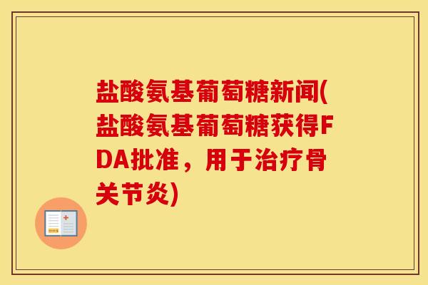 盐酸氨基葡萄糖新闻(盐酸氨基葡萄糖获得FDA批准,用于骨) 盐酸氨基葡萄糖新闻(盐酸氨基葡萄糖获得FDA批准,用于骨)