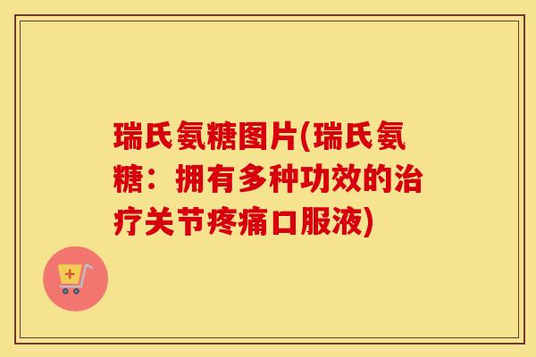 瑞氏氨糖图片(瑞氏氨糖:拥有多种功效的关节口服液) 瑞氏氨糖图片(瑞氏氨糖:拥有多种功效的关节口服液)