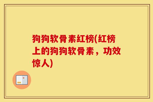 狗狗软骨素红榜(红榜上的狗狗软骨素,功效惊人) 狗狗软骨素红榜(红榜上的狗狗软骨素,功效惊人)