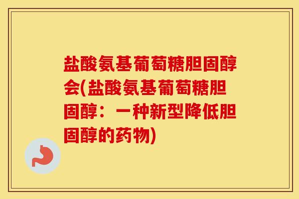 盐酸氨基葡萄糖会(盐酸氨基葡萄糖：一种新型降低的)