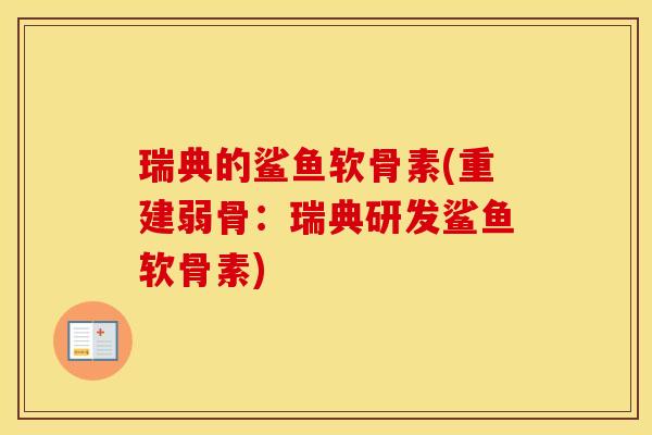 瑞典的鲨鱼软骨素(重建弱骨：瑞典研发鲨鱼软骨素)