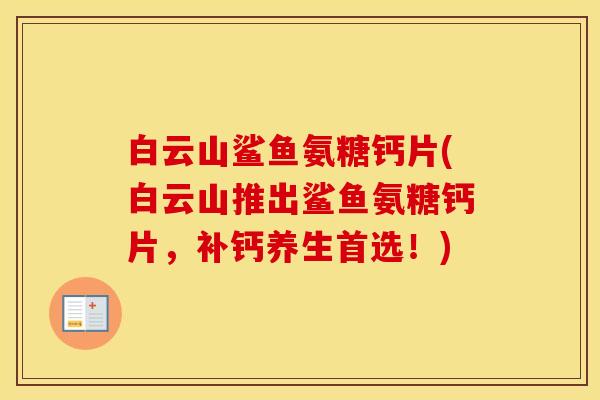 白云山鲨鱼氨糖钙片(白云山推出鲨鱼氨糖钙片,补钙养生首选!) 白云山鲨鱼氨糖钙片(白云山推出鲨鱼氨糖钙片,补钙养生首选!)