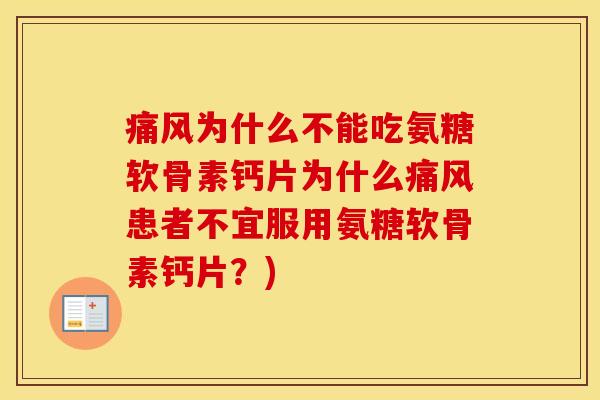 为什么不能吃氨糖软骨素钙片为什么患者不宜服用氨糖软骨素钙片？)