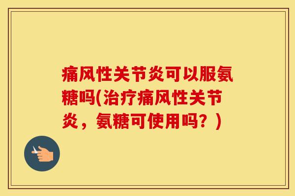 性可以服氨糖吗(性,氨糖可使用吗?) 性可以服氨糖吗(性,氨糖可使用吗?)