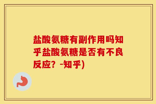 盐酸氨糖有副作用吗知乎盐酸氨糖是否有不良反应?-知乎) 盐酸氨糖有副作用吗知乎盐酸氨糖是否有不良反应?-知乎)