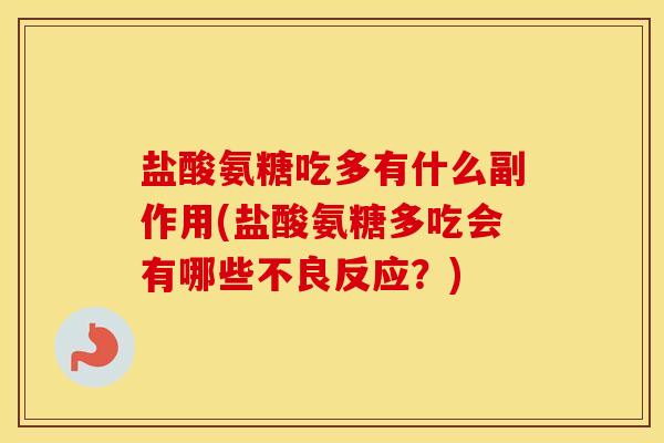 盐酸氨糖吃多有什么副作用(盐酸氨糖多吃会有哪些不良反应?) 盐酸氨糖吃多有什么副作用(盐酸氨糖多吃会有哪些不良反应?)