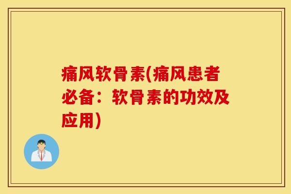 软骨素(患者必备:软骨素的功效及应用) 软骨素(患者必备:软骨素的功效及应用)