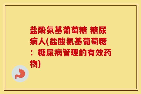 盐酸氨基葡萄糖 人(盐酸氨基葡萄糖：管理的有效)