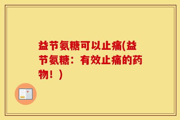 益节氨糖可以(益节氨糖：有效的！)