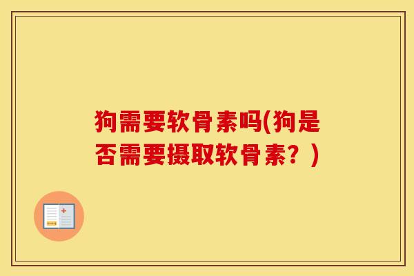 狗需要软骨素吗(狗是否需要摄取软骨素？)