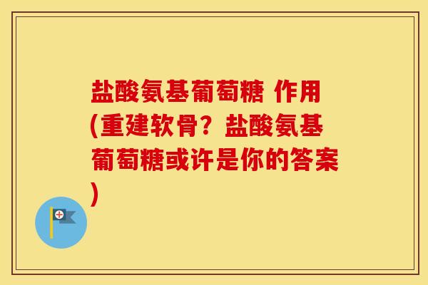 盐酸氨基葡萄糖 作用(重建软骨?盐酸氨基葡萄糖或许是你的答案) 盐酸氨基葡萄糖 作用(重建软骨?盐酸氨基葡萄糖或许是你的答案)