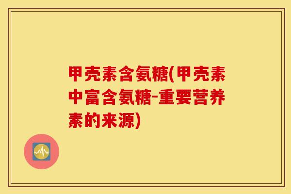 甲壳素含氨糖(甲壳素中富含氨糖-重要营养素的来源)