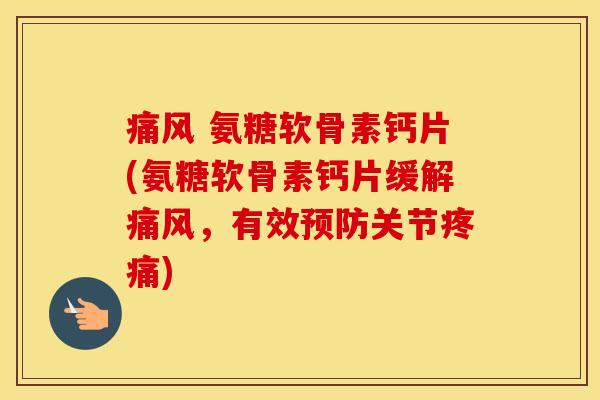 氨糖软骨素钙片(氨糖软骨素钙片缓解,有效关节) 氨糖软骨素钙片(氨糖软骨素钙片缓解,有效关节)