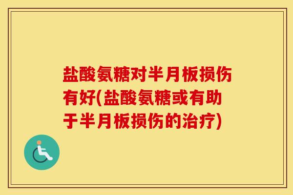 盐酸氨糖对损伤有好(盐酸氨糖或有助于损伤的) 盐酸氨糖对损伤有好(盐酸氨糖或有助于损伤的)