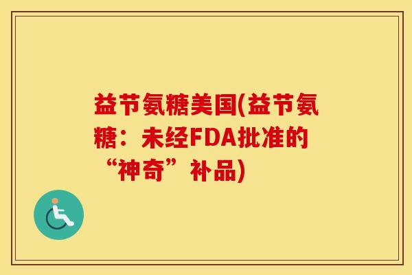 益节氨糖美国(益节氨糖：未经FDA批准的“神奇”补品)