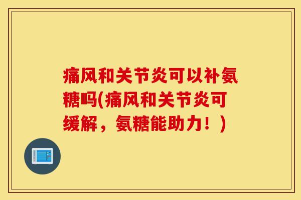 和可以补氨糖吗(和可缓解，氨糖能助力！)