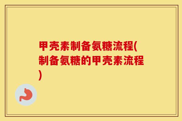 甲壳素制备氨糖流程(制备氨糖的甲壳素流程) 甲壳素制备氨糖流程(制备氨糖的甲壳素流程)