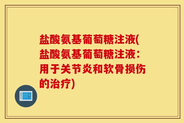 盐酸氨基葡萄糖注液(盐酸氨基葡萄糖注液：用于和软骨损伤的)
