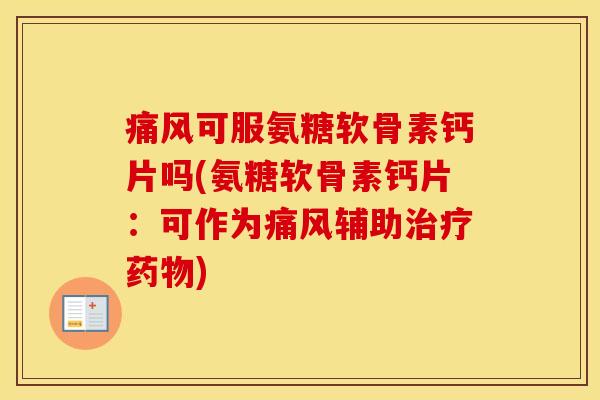 可服氨糖软骨素钙片吗(氨糖软骨素钙片：可作为辅助)