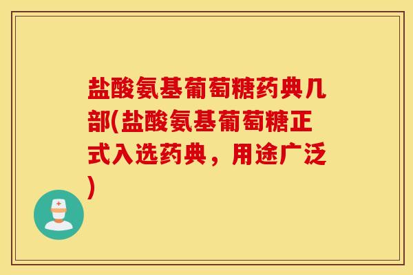 盐酸氨基葡萄糖药典几部(盐酸氨基葡萄糖正式入选药典，用途广泛)