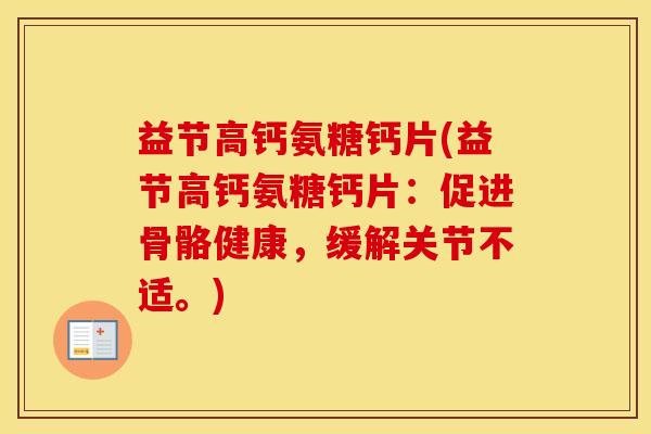 益节高钙氨糖钙片(益节高钙氨糖钙片：促进骨骼健康，缓解关节不适。)