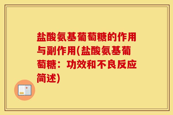 盐酸氨基葡萄糖的作用与副作用(盐酸氨基葡萄糖:功效和不良反应简述) 盐酸氨基葡萄糖的作用与副作用(盐酸氨基葡萄糖:功效和不良反应简述)