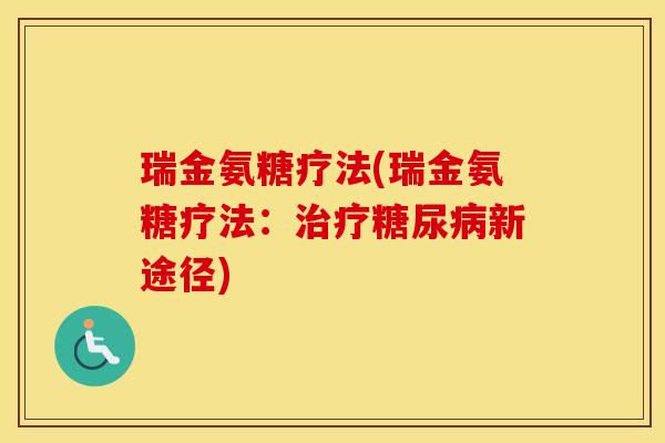 瑞金氨糖疗法(瑞金氨糖疗法:新途径) 瑞金氨糖疗法(瑞金氨糖疗法:新途径)