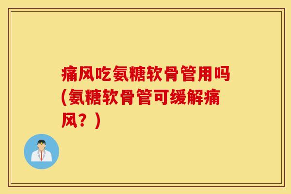 吃氨糖软骨管用吗(氨糖软骨管可缓解?) 吃氨糖软骨管用吗(氨糖软骨管可缓解?)