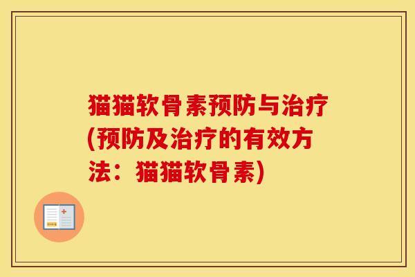 猫猫软骨素与(及的有效方法:猫猫软骨素) 猫猫软骨素与(及的有效方法:猫猫软骨素)