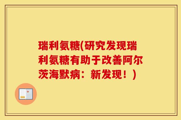 瑞利氨糖(研究发现瑞利氨糖有助于改善阿尔茨海默:新发现!) 瑞利氨糖(研究发现瑞利氨糖有助于改善阿尔茨海默:新发现!)