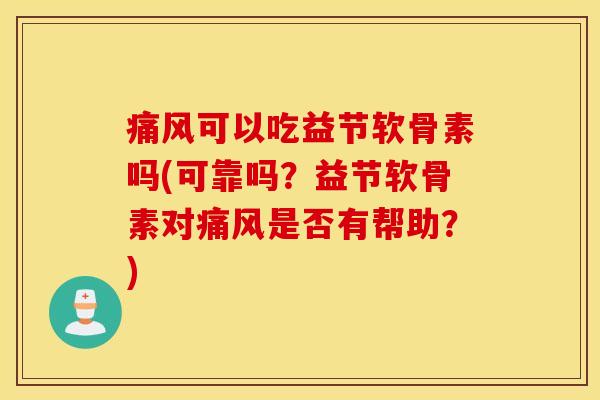 可以吃益节软骨素吗(可靠吗?益节软骨素对是否有帮助?) 可以吃益节软骨素吗(可靠吗?益节软骨素对是否有帮助?)