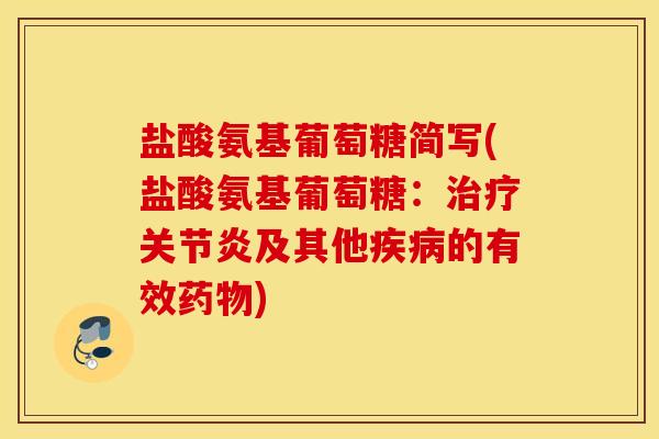 盐酸氨基葡萄糖简写(盐酸氨基葡萄糖:及其他的有效) 盐酸氨基葡萄糖简写(盐酸氨基葡萄糖:及其他的有效)