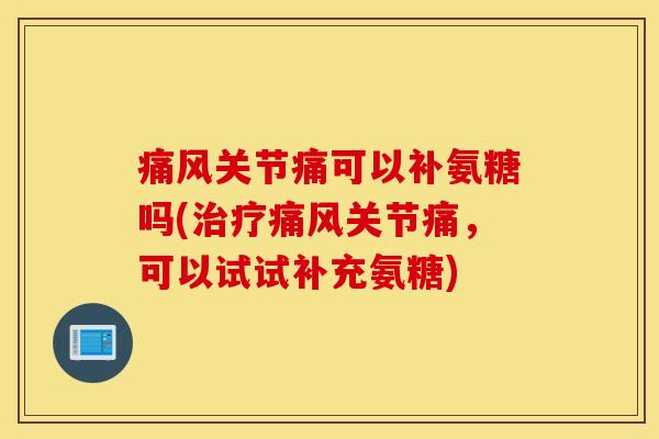 关节痛可以补氨糖吗(关节痛,可以试试补充氨糖) 关节痛可以补氨糖吗(关节痛,可以试试补充氨糖)
