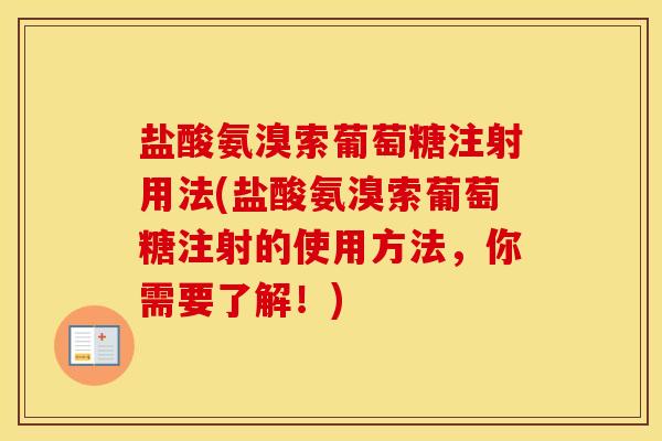 盐酸氨溴索葡萄糖注射用法(盐酸氨溴索葡萄糖注射的使用方法，你需要了解！)