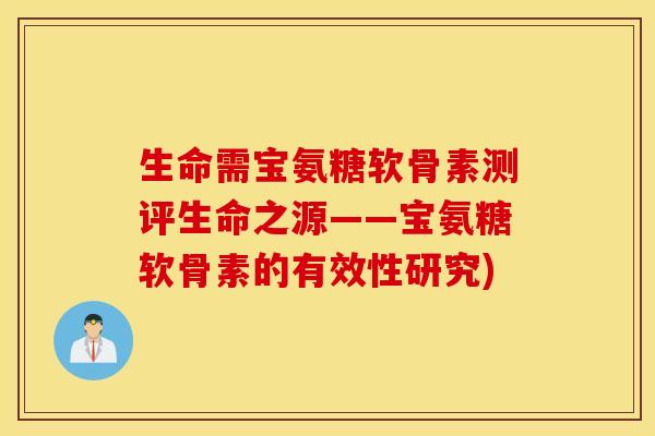 生命需宝氨糖软骨素测评生命之源——宝氨糖软骨素的有效性研究) 生命需宝氨糖软骨素测评生命之源——宝氨糖软骨素的有效性研究)